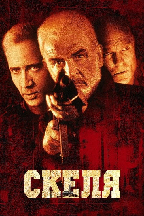 Постер Скеля (1996)