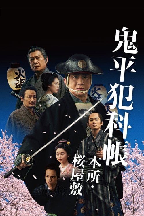 Постер 鬼平犯科帳 本所・桜屋敷 (2024)