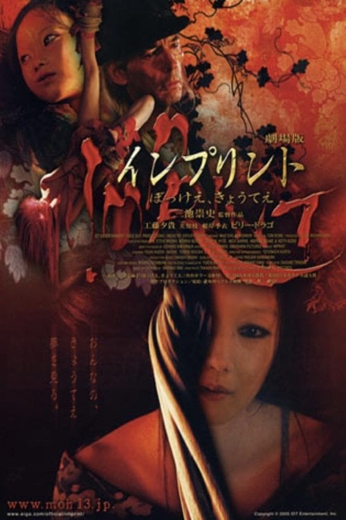 Постер インプリント〜ぼっけえ、きょうてえ〜 (2006)
