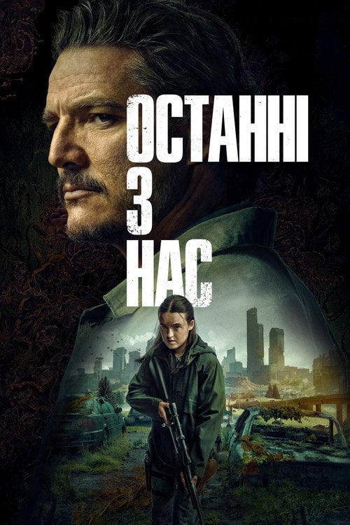 Постер Останні з нас (2023)
