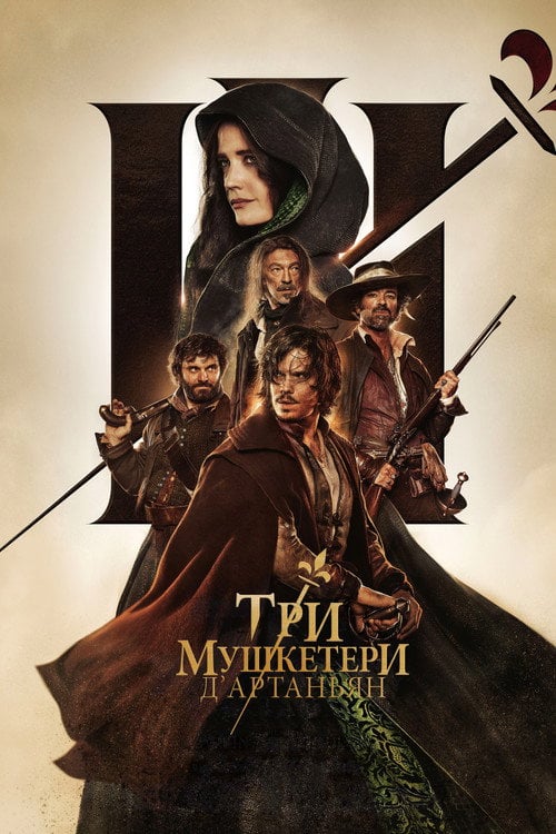 Постер Три мушкетери: д’Артаньян (2023)