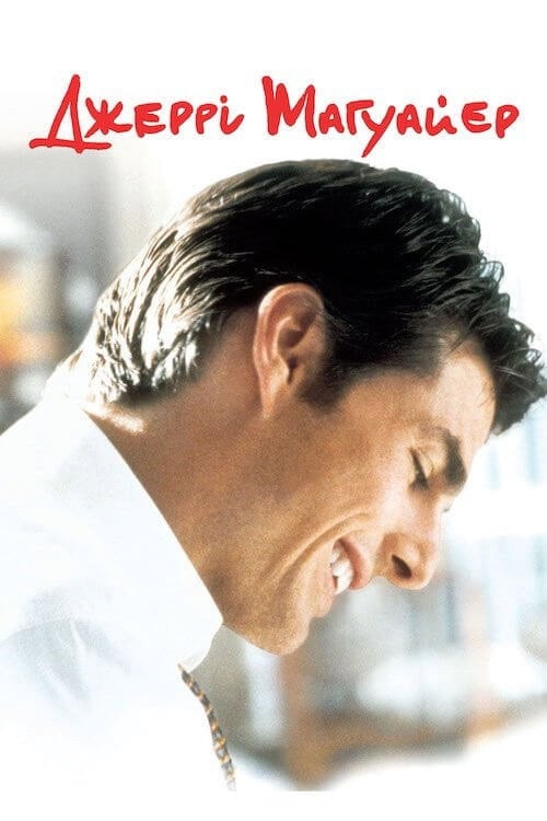 Постер Джері Магуайер (1996)