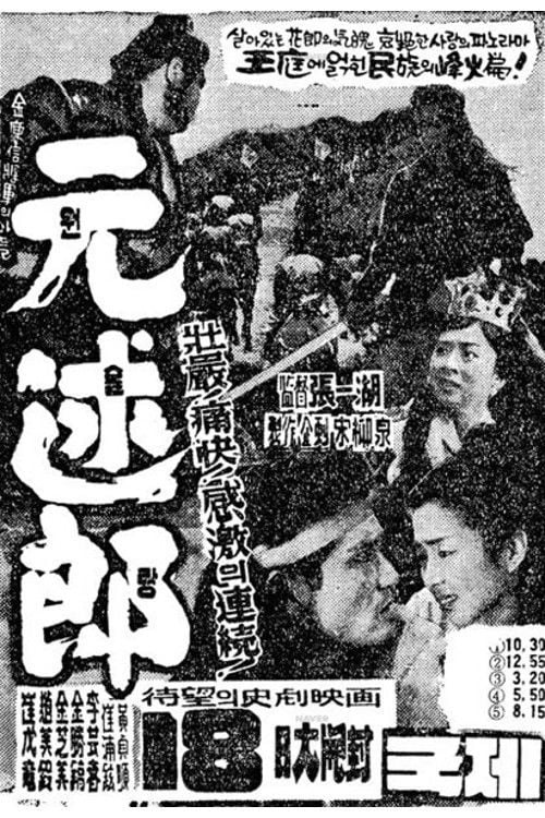 Постер 원술랑 (1961)
