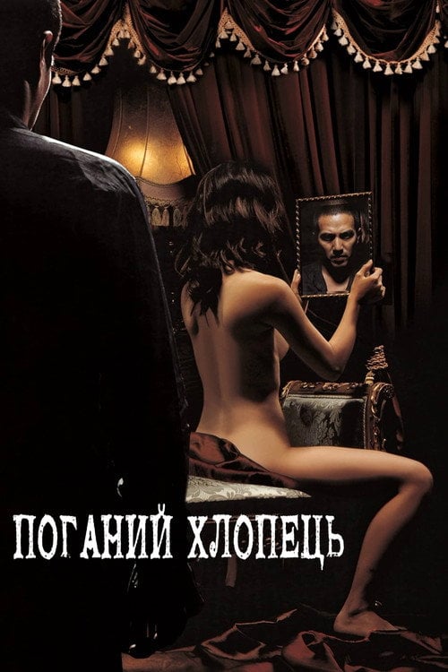 Постер Поганий хлопець (2002)