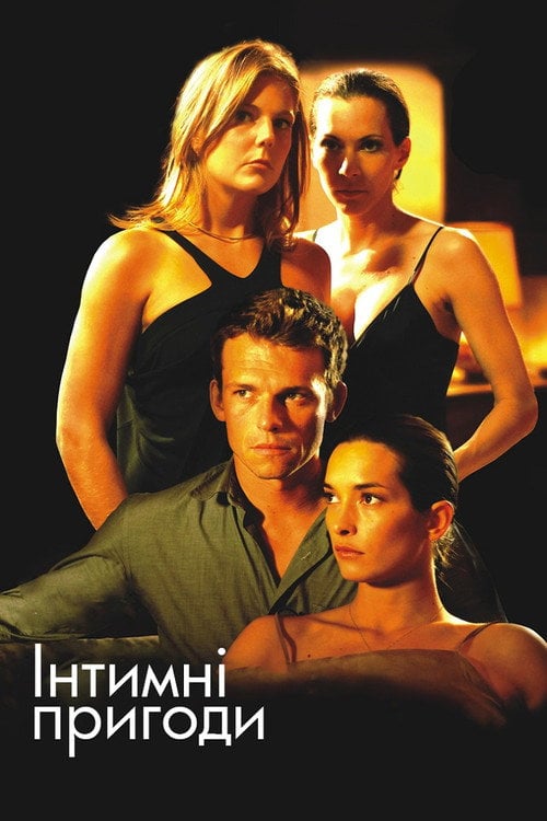 Постер Інтимні пригоди (2015)