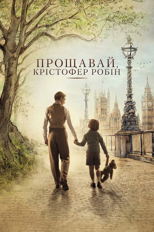 Постер Прощавай, Крістофер Робін (2017)