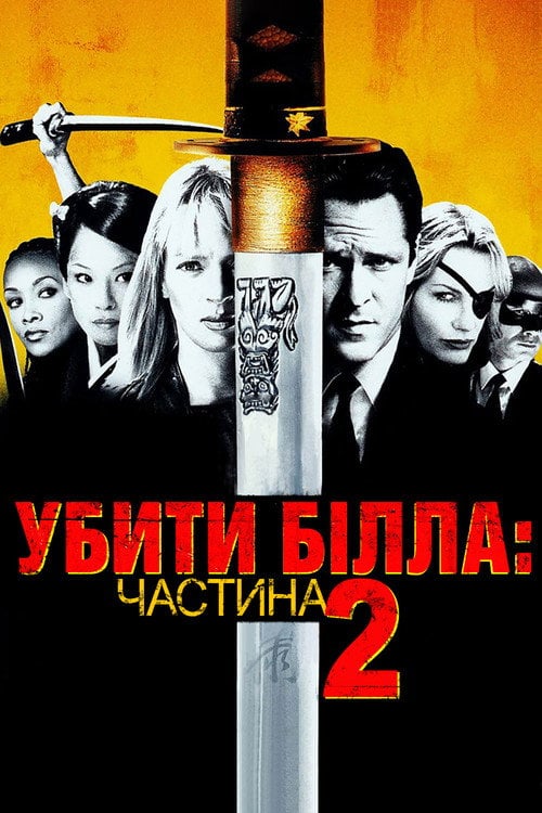 Постер Убити Білла: Фільм 2 (2004)