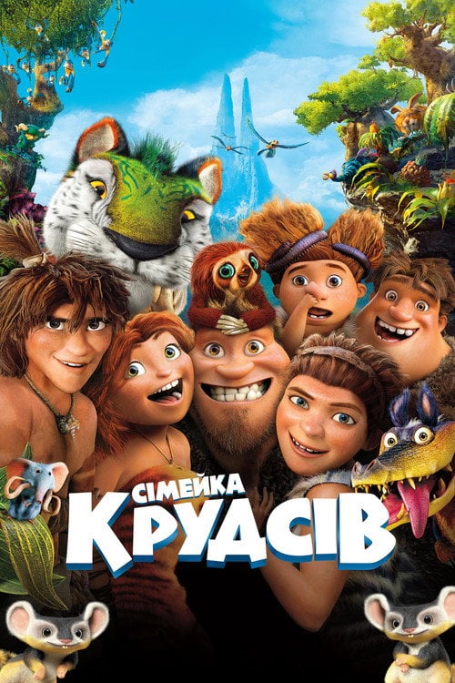Постер Сімейка Крудсів (2013)