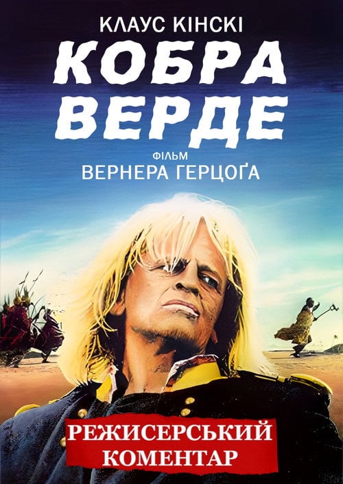 Постер Кобра Верде (1987)