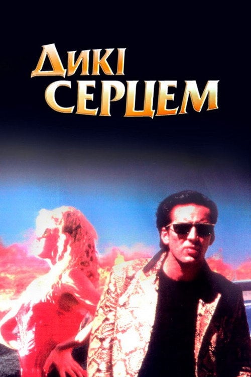 Постер Дикі серцем (1990)