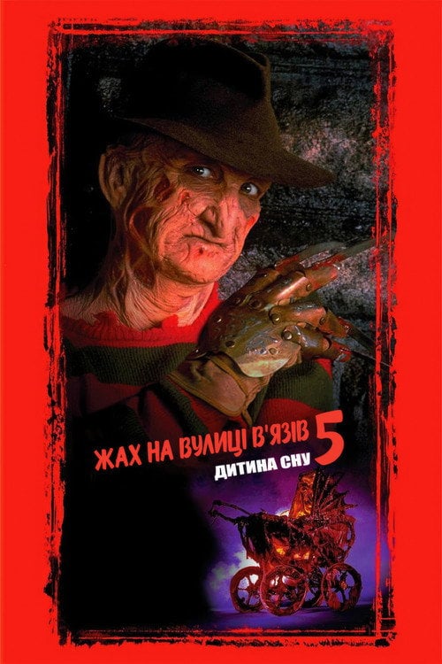 Постер Жах на вулиці В’язів 5: Дитина сну (1989)