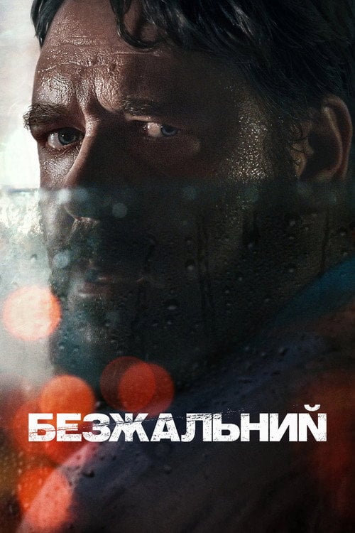 Постер Безжальний (2020)