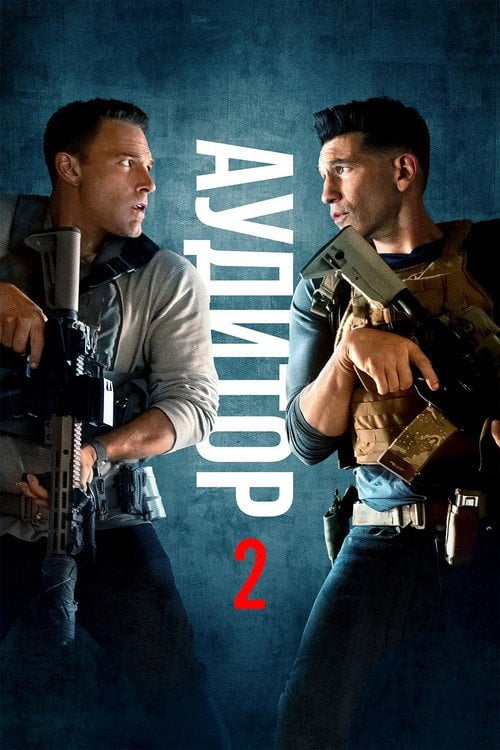 Постер Аудитор 2 (2025)