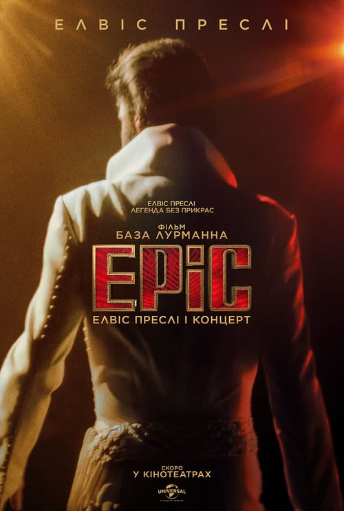 Постер EPiC: Елвіс Преслі і концерт (2026)