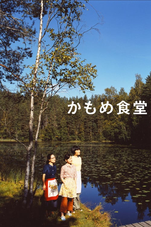 Постер かもめ食堂 (2006)