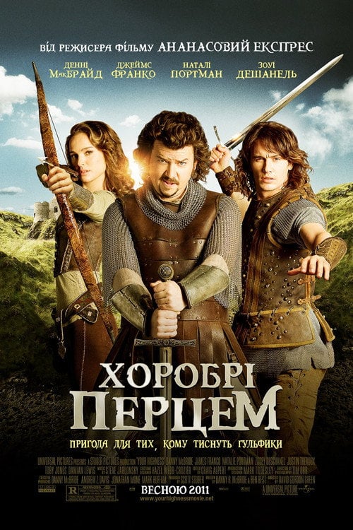 Постер Хоробрі перцем (2011)