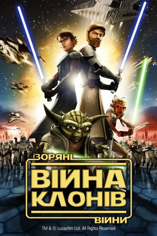Постер Зоряні війни: Війна клонів (2008)