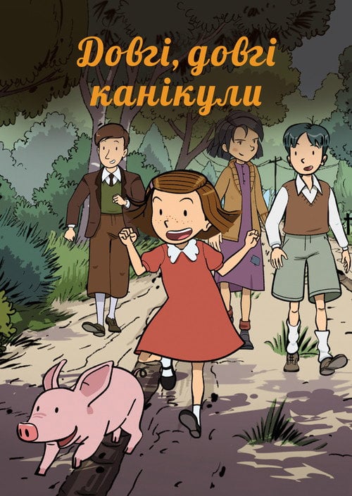 Постер Довгі, довгі канікули (2015)
