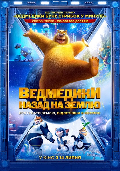 Постер Ведмедики: Назад на Землю (2022)