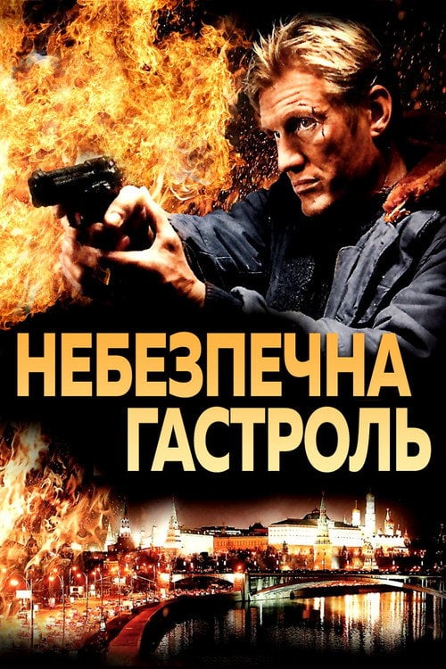 Постер Небезпечна гастроль (2009)