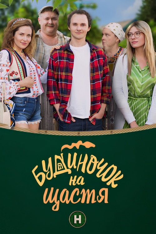 Постер Будиночок на щастя (2018)
