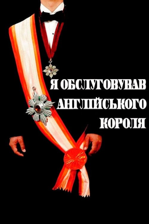 Постер Я обслуговував англійського короля (2007)