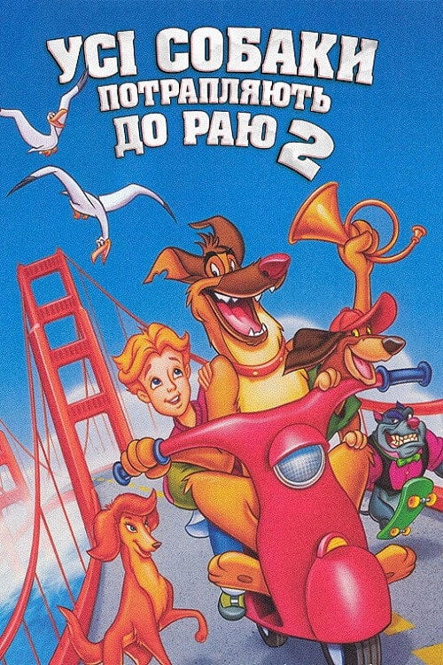Постер Усі собаки потрапляють до раю 2 (1996)