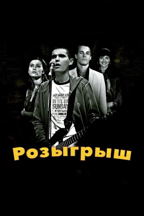 Постер Rozygrysh (2008)