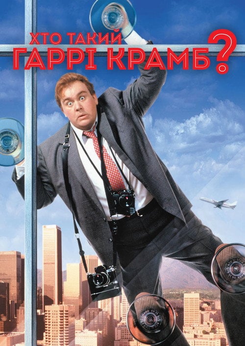 Постер Хто такий Гаррі Крамб? (1989)