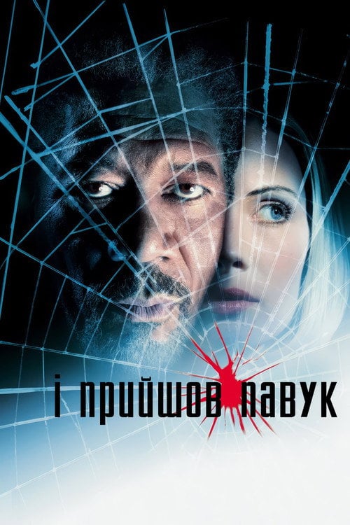 Постер І прийшов павук (2001)