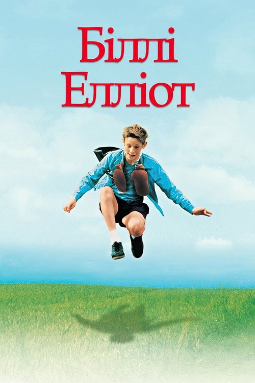 Постер Біллі Елліот (2000)
