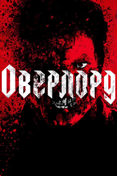 Постер Оверлорд (2018)