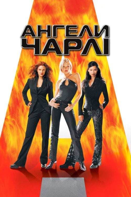Постер Янголи Чарлі (2000)