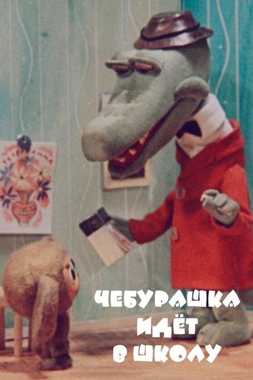 Постер Чебурашка йде до школи (2018)