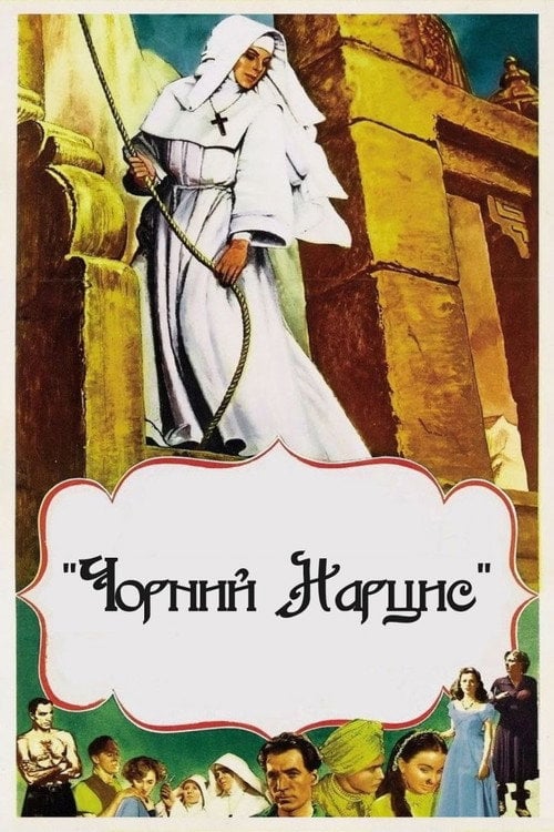 Постер Чорний нарцис (1947)