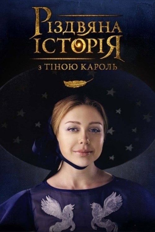 Постер Різдвяна історія з Тіною Кароль (2016)