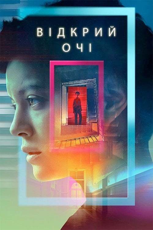 Постер Відкрий очі (2021)