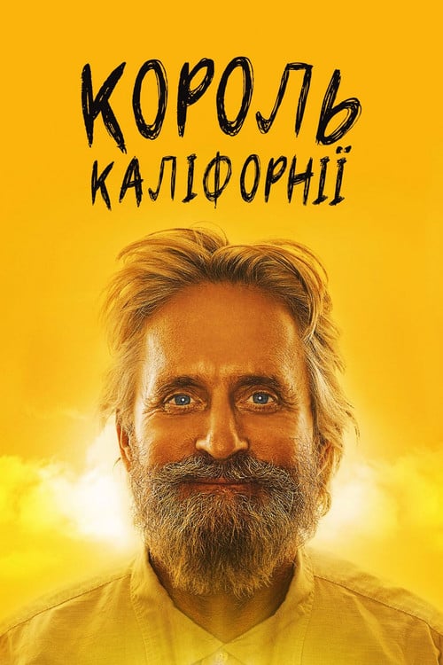 Постер Король Каліфорнії (2007)