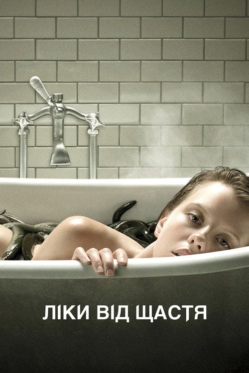 Постер Ліки від щастя (2017)