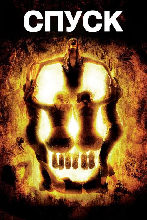 Постер Спуск (2005)