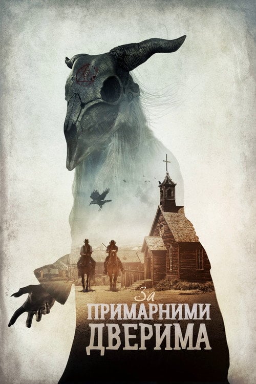 Постер За примарними дверима (2020)