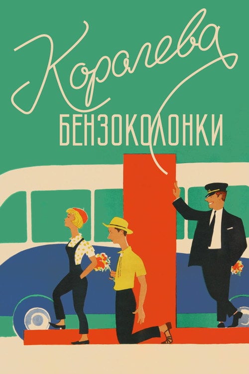 Постер Королева бензоколонки (1963)