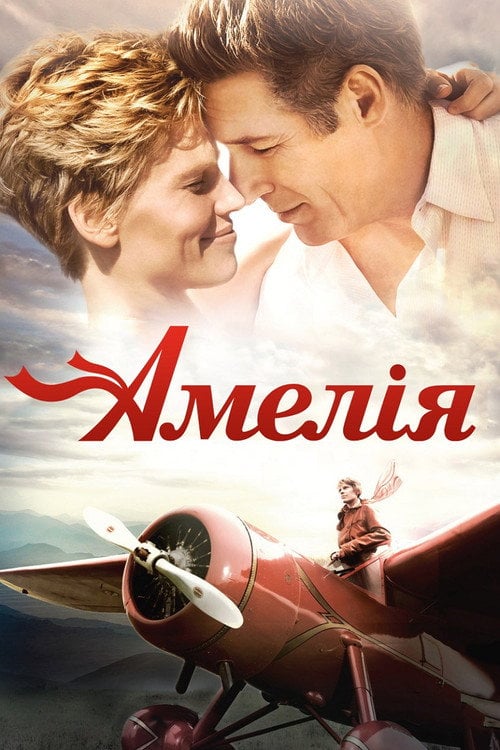 Постер Амелія (2009)