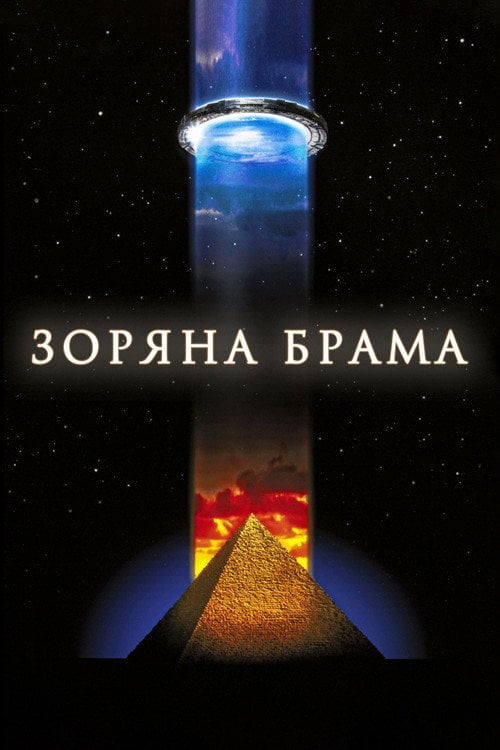 Постер Зоряна брама (1994)
