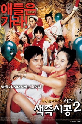 Постер 색즉시공 시즌 2 (2007)
