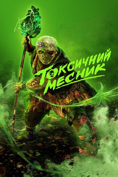 Постер Токсичний месник (2025)
