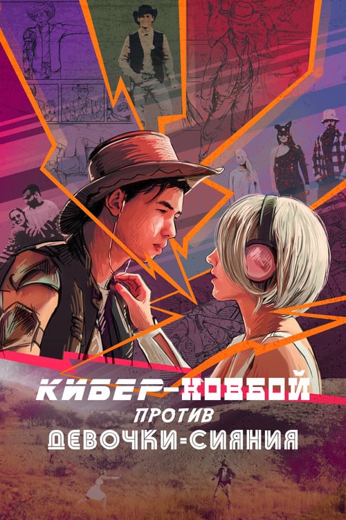 Постер Кибер-ковбой против Девочки-Сияние (2023)