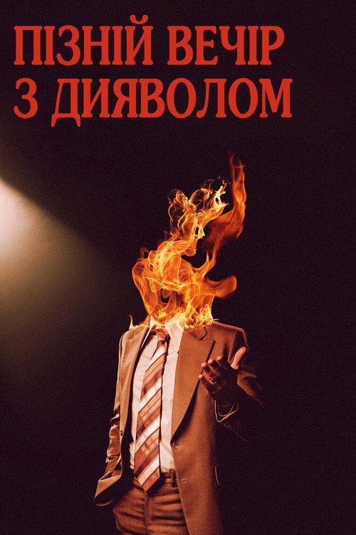 Постер Пізній вечір з дияволом (2024)