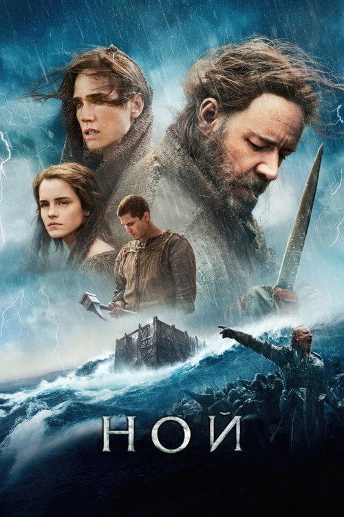 Постер Ной (2014)