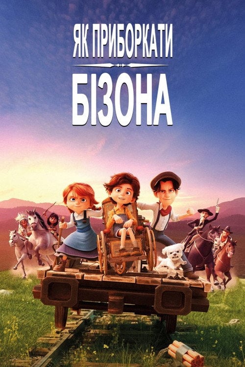Постер Як приборкати бізона (2024)
